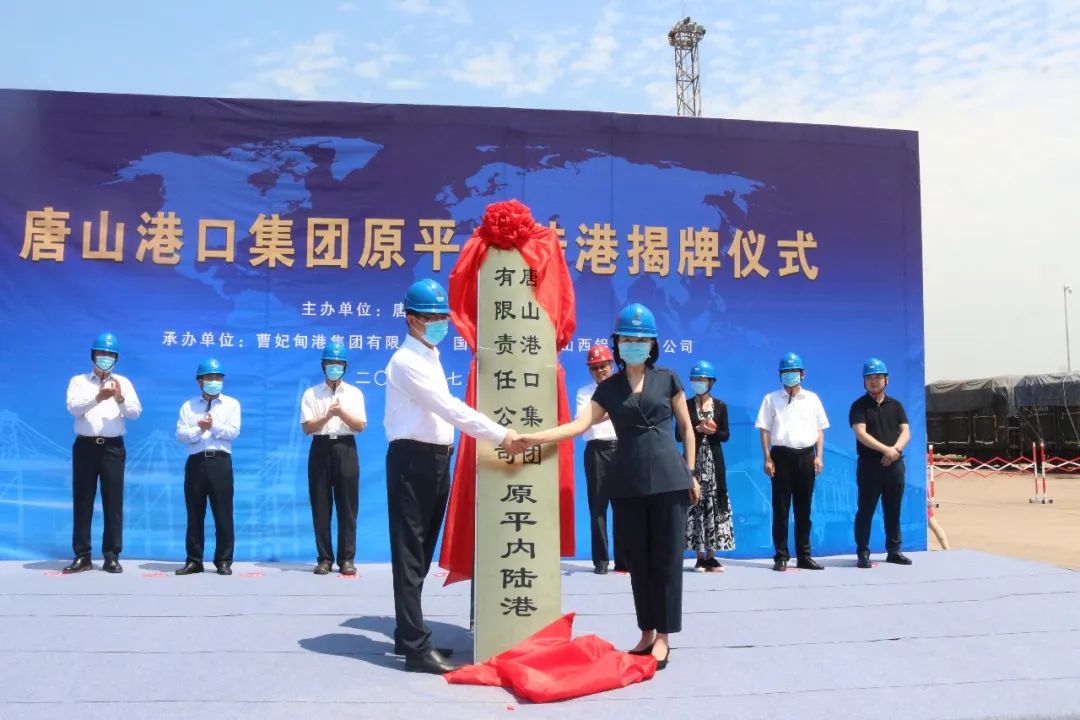 唐山港口集团原平内陆港揭牌仪式在山西铝业举行