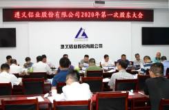 遵义铝业召开2020年度股东大会董事会监事会