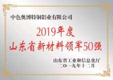 中色奥博特荣获2019年度山东省新材料领军企业50强