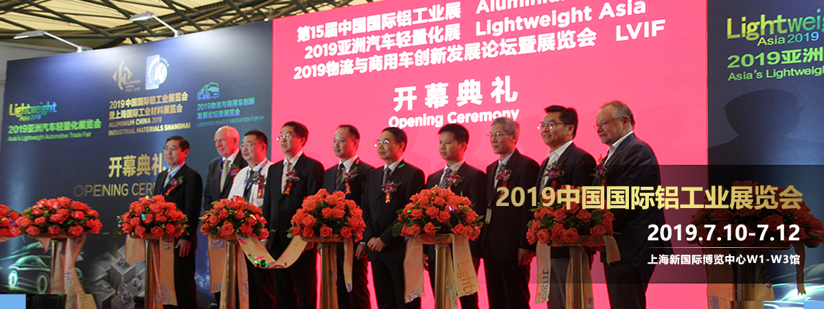 2019中國國際鋁工業展覽會