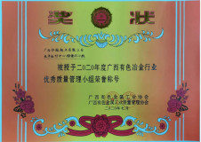 广西华银铝业喜获广西有色冶金行业质量管理多项荣誉