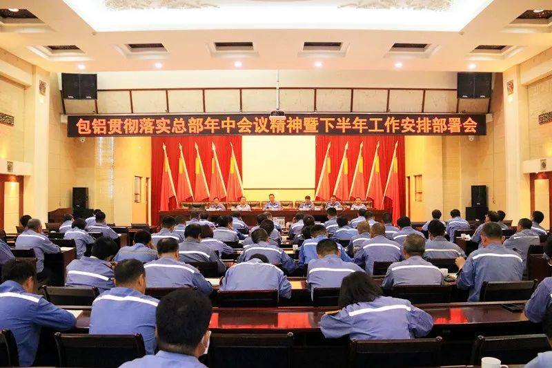 2020.7.24包铝中铝年中经济会1_副本.jpg