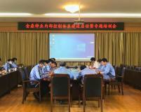 金鼎鋅業召開內部控制體系建設啓動暨專題培訓會