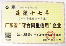 广亚铝业连续17年被公示为广东省“守合同重信用”企业