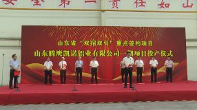 山东腾鹰凯诺铝业有限公司一期项目投产仪式成功举行