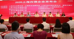 五星銅業入選2020年上海市制造業100強