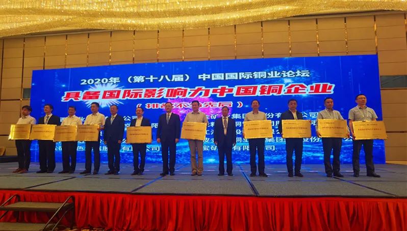 中國銅業獲中國國際銅業論壇“具備國際影響力銅企業”等榮譽