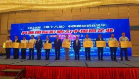 中国铜业获中国国际铜业论坛“具备国际影响力铜企业”等荣誉