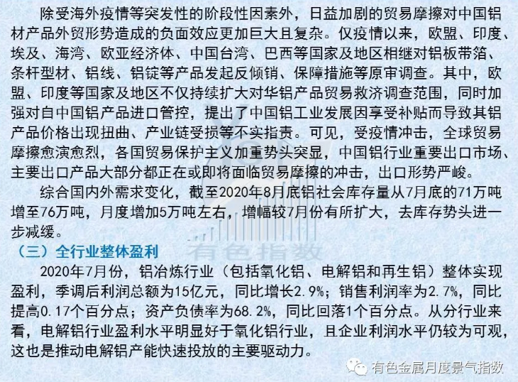 中国铝冶炼产业月度景气指数报告（2020年8月）