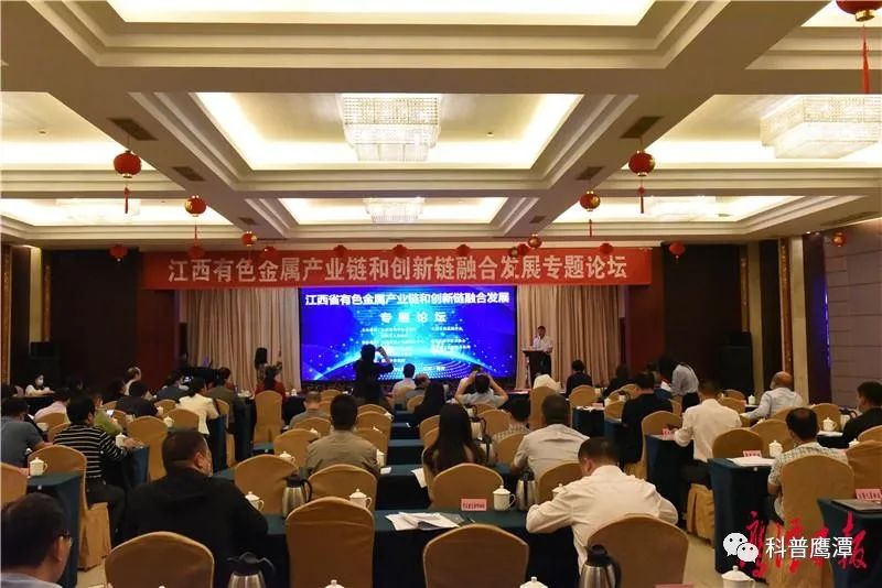 江西省有色金屬產業鏈和創新鏈融合發展專題論壇在鷹潭召開