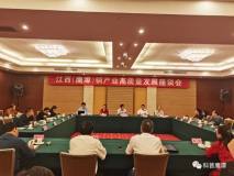 贾明星出席江西（鹰潭）铜产业高质量发展座谈会