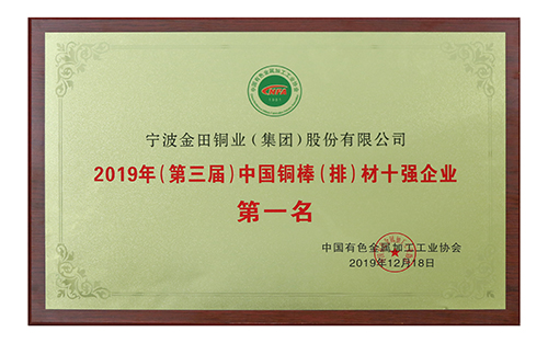 2019（第三届）中国铜棒（排）材十强企业第一名-中国有色金属加工工业协会2019年12月18日.jpg