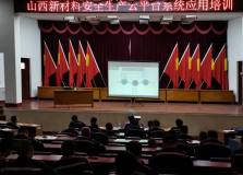 山西新材料启动安全生产培训云平台建设