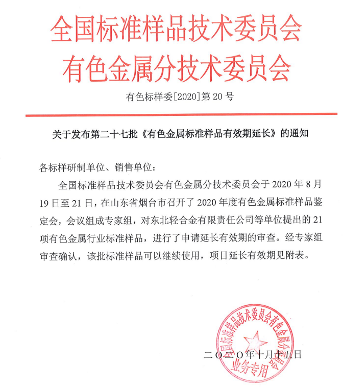 關於第二十七批《有色金屬標準樣品有效期延長》的通知