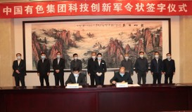 中国有色集团与4家企业签订科技创新军令状