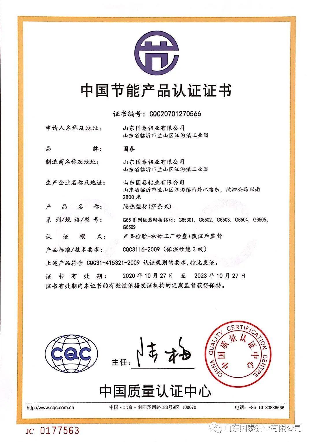 国泰铝业隔热断桥铝材荣获中国节能产品认证