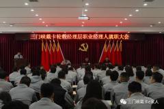 三门峡戴卡召开经理层职业经理人就职大会