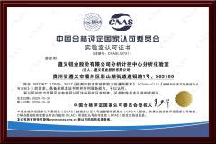 遵義鋁業分析化驗室榮獲CNAS實驗室認可