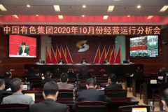 中国有色集团1-10月净利润和产量双创历史新高