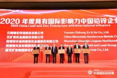 驰宏锌锗获“2020年度具有国际影响力中国铅锌企业”称号