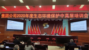 中国有色集团举办2020年中高层生态环境保护培训会