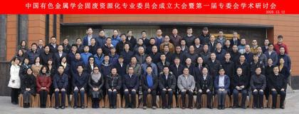 中国有色金属学会固废资源化专业委员会成立大会在京举行