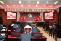 中国有色集团召开2020年11月经营运行分析会