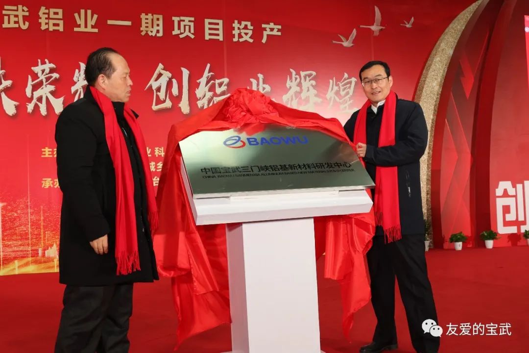 中国宝武三门峡铝基新材料研发中心成立