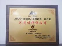 华昌铝业获“2020房地产工程百合奖优质材料供应商”