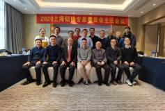 2020年上海鋁協專家委員會主任會議順利召開