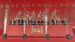 水口山康家湾矿技术升级改造工程项目启动