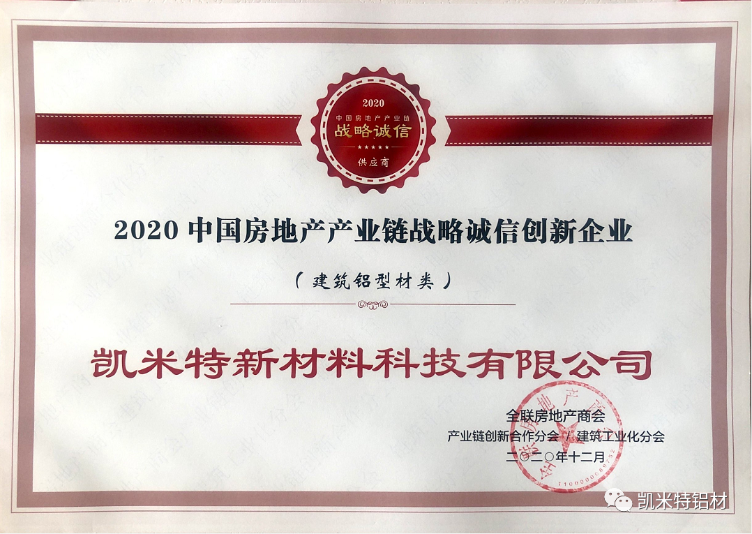 凱米特公司榮獲2020中國房地產產業鏈戰略誠信創新企業