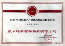 凯米特公司荣获2020中国房地产产业链战略诚信创新企业