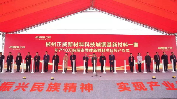正威郴州新材料科技城銅基新材料一期項目投產