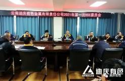 迪庆有色召开2021年公司第一次HSE委员会全体会议