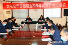 蘇鋁鋁業召開2020年度綜合考核會議