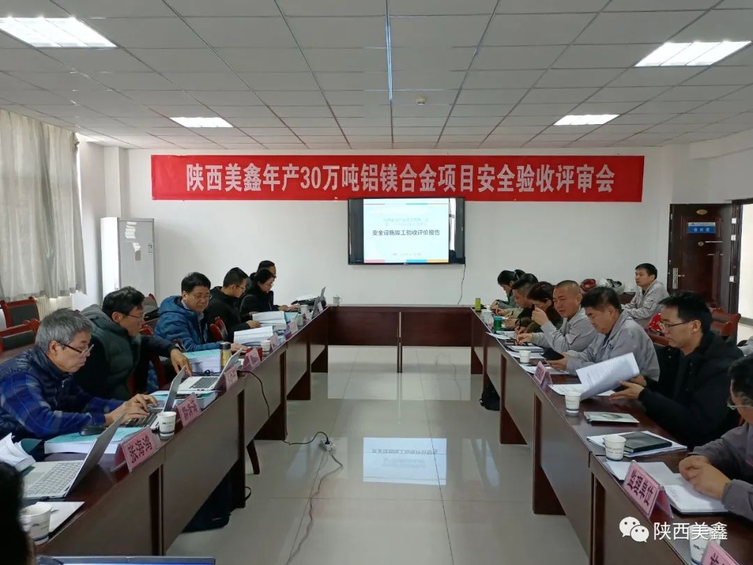 陝西美鑫公司年產30萬噸鋁鎂合金項目順利通過安全設施竣工驗收