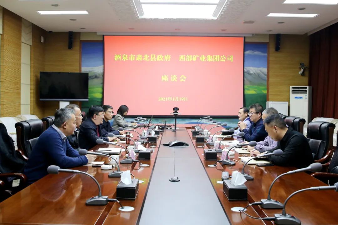 西部矿业集团公司与酒泉市肃北县政府举行座谈