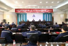 洛阳铜业召开2021年安全环保质量大会