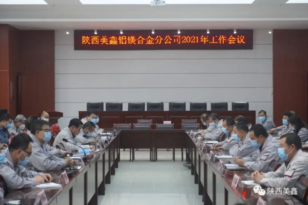 陝西美鑫鋁鎂合金分公司召開2021年工作會