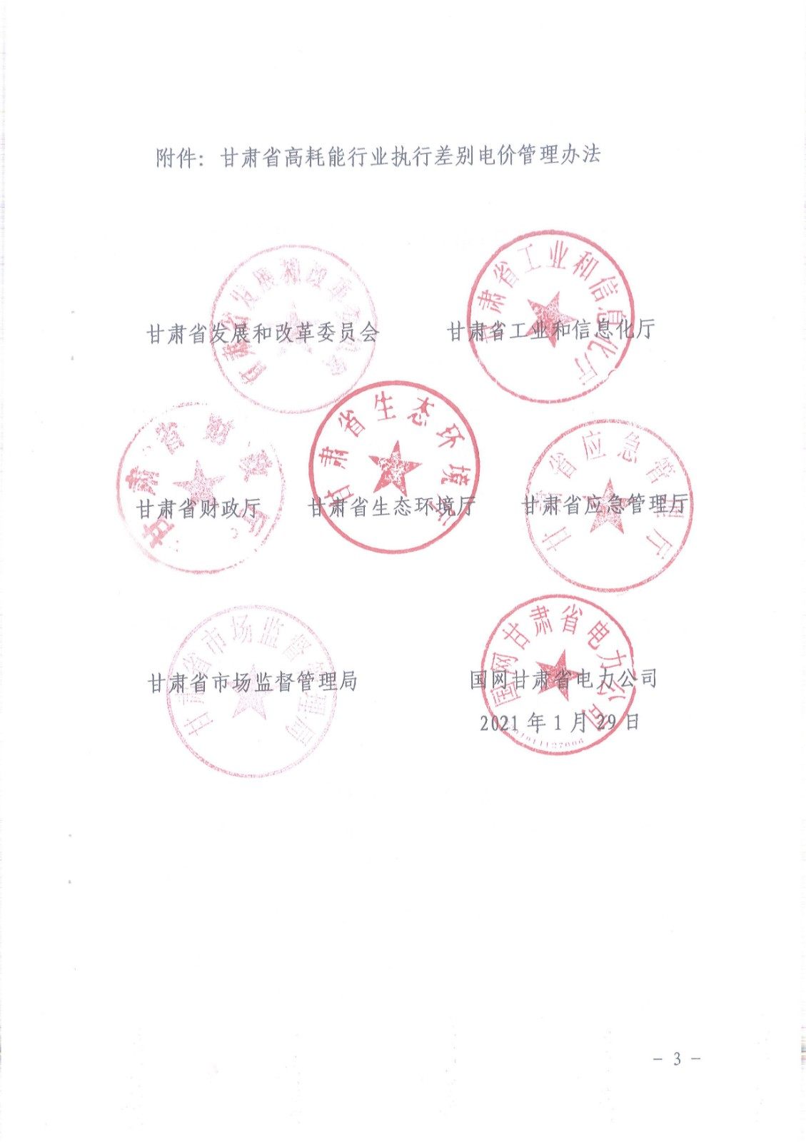 关于印发《甘肃省高耗能行业执行差别电价管理办法》的通知