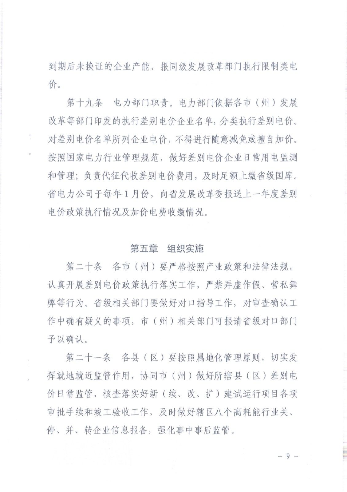 关于印发《甘肃省高耗能行业执行差别电价管理办法》的通知