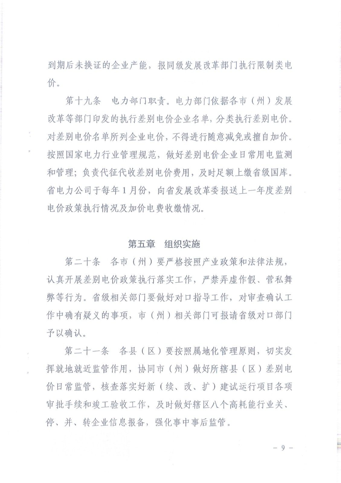 关于印发《甘肃省高耗能行业执行差别电价管理办法》的通知