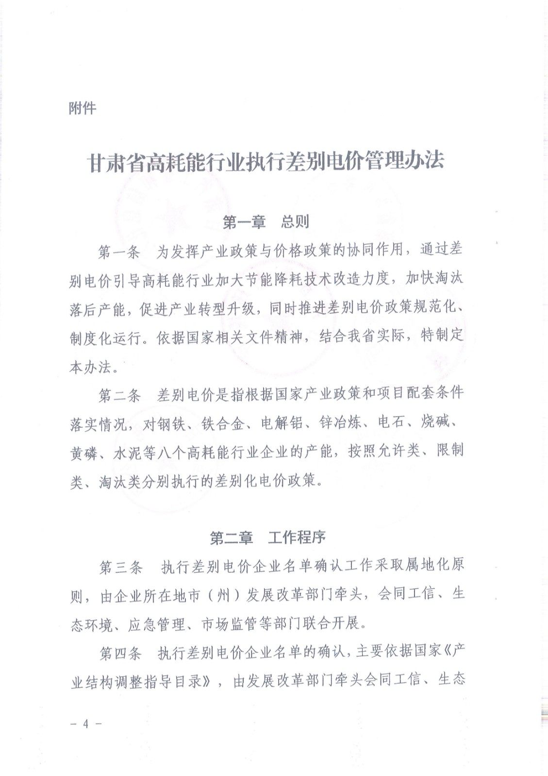 关于印发《甘肃省高耗能行业执行差别电价管理办法》的通知