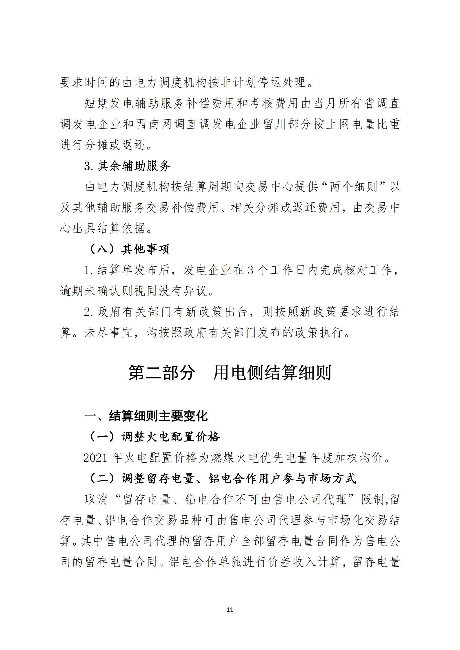 四川2021年电力市场结算细则及结算案例出炉（内含铝电）