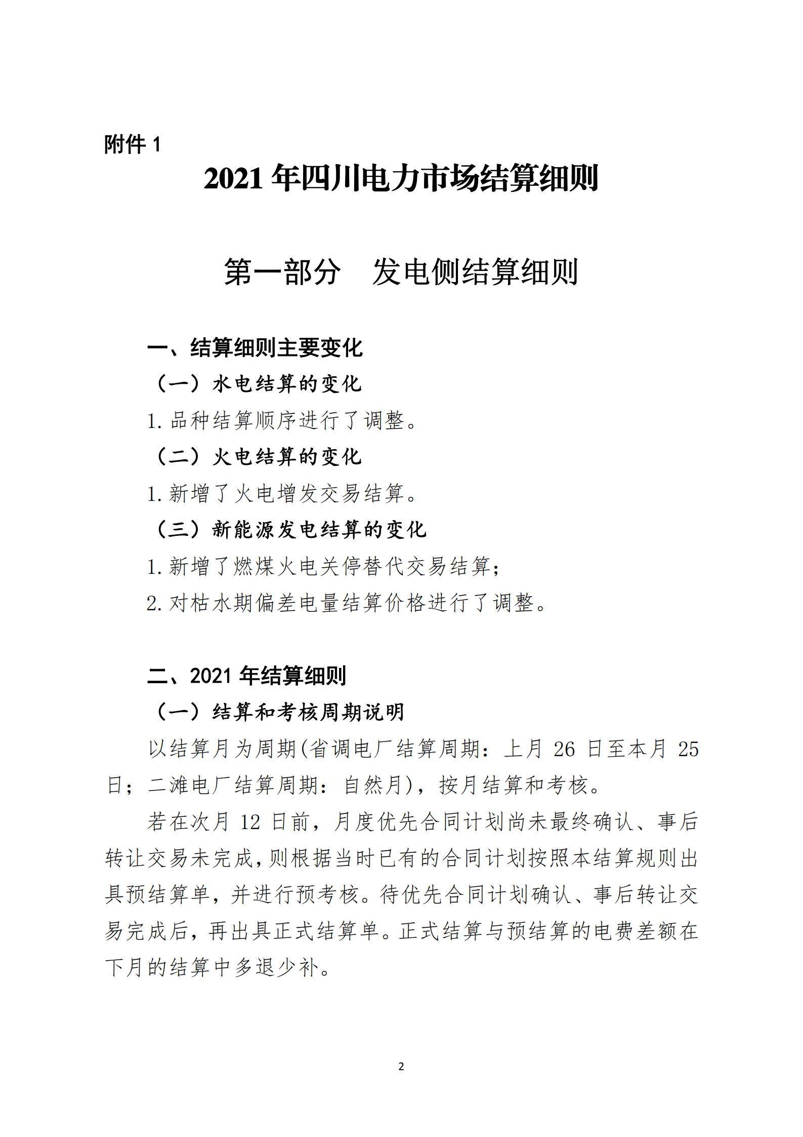 四川2021年电力市场结算细则及结算案例出炉（内含铝电）