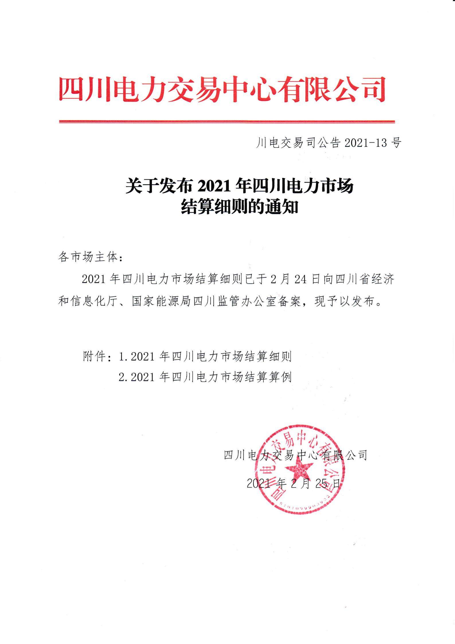 四川2021年电力市场结算细则及结算案例出炉（内含铝电）