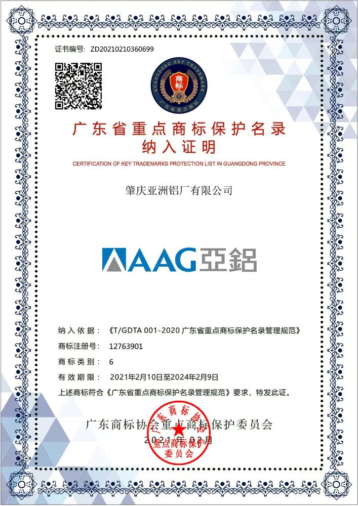 “AAG亞鋁”商標納入廣東省重點商標保護名錄