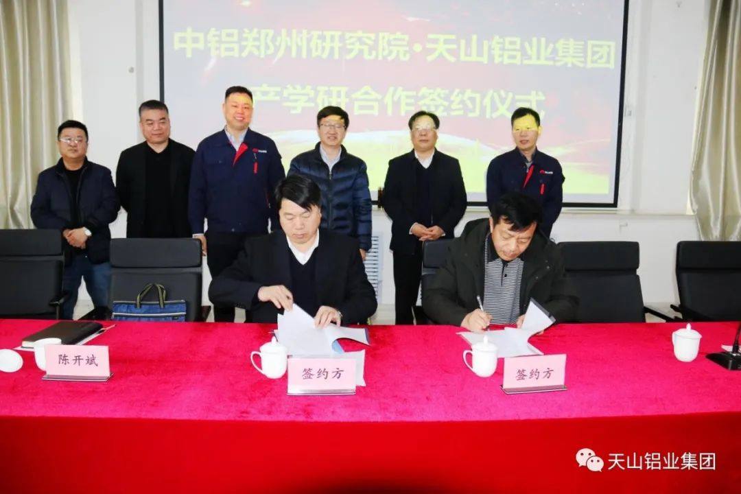 天山铝业与中铝郑州研究院产学研合作签约仪式隆重举行