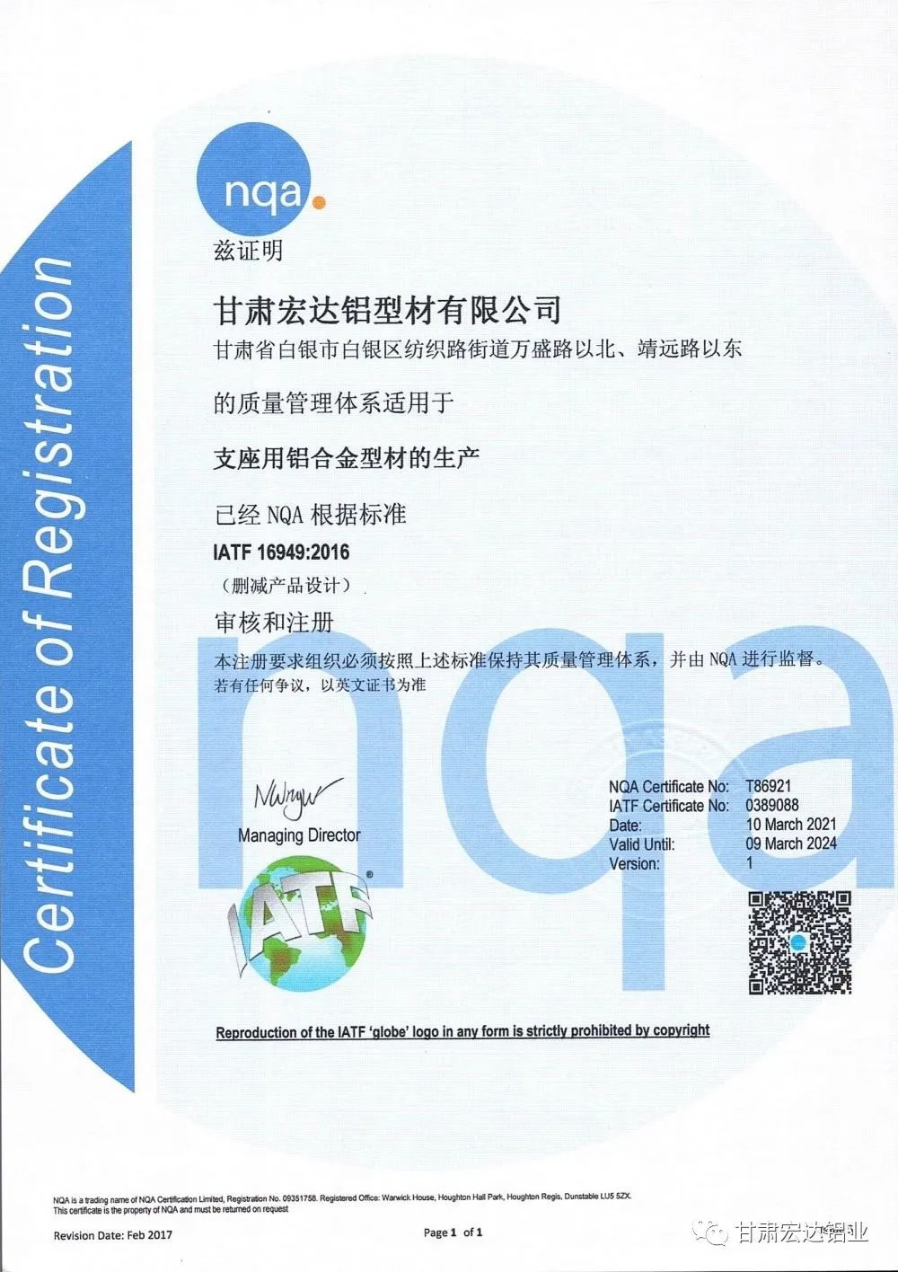 甘肃宏达铝业顺利通过IATF16949：2016汽车管理体系认证
